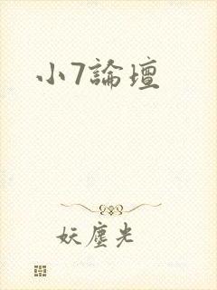 小7论坛