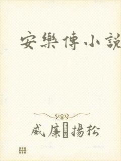 安乐传小说