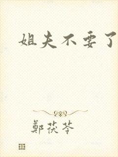 姐夫不要了