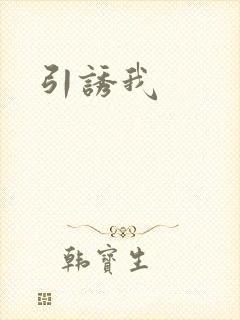 引诱我
