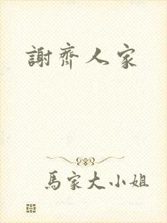 谢齐人家封面