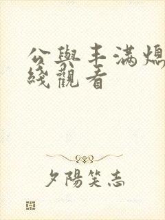 公与丰满熄4在线观看