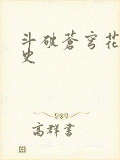 斗破苍穹花宗秘史封面
