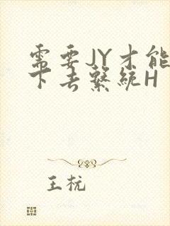 需要JY才能活下去系统H