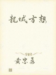 龙城方想