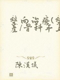 双向治疗(双/产/骨科年上)封面