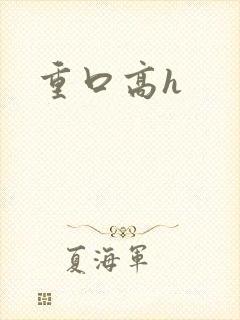 重口高h