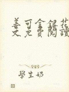 姜可金银花露全文免费阅读