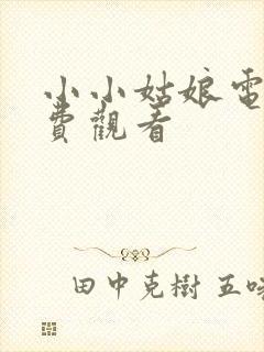 小小姑娘电影免费观看