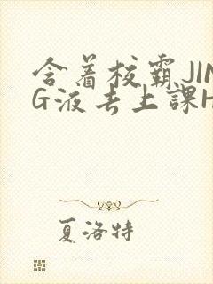 含着校霸JING液去上课H