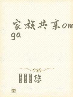 家族共享omega