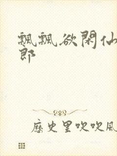 飘飘欲闲仙狼太郎