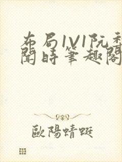 布局1V1阮梨闻时笔趣阁