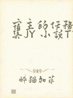 宿主的任务是收集JY 小说TXT