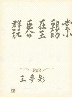 群臣在朝堂上却玩公主的小说封面