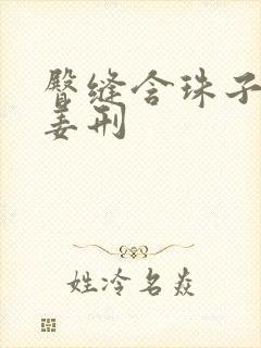 臀缝含珠子调教姜刑