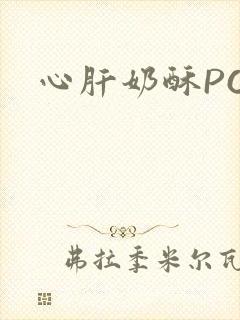 心肝奶酥PO