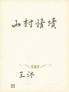 山村情债
