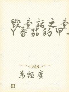 毁童话之童话BY番茄的甲子