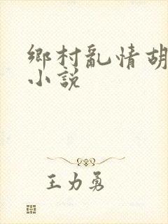 乡村乱情胡秀英小说