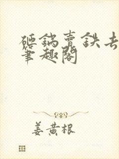 砸锅卖铁去上学笔趣阁