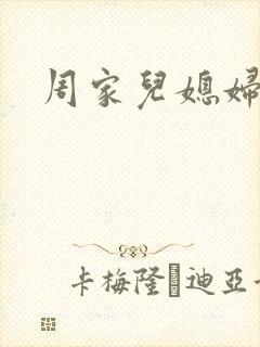 周家儿媳妇