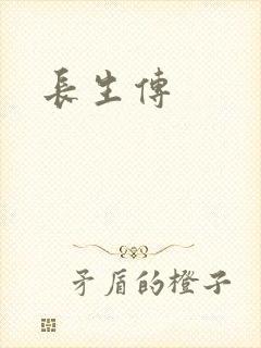 长生传