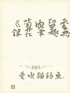 《菊内留香》金银花笔趣无弹窗