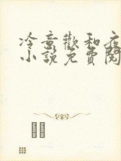 冷意欢和夜澜清小说免费阅读