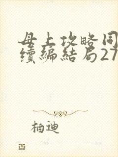 母上攻略同名人续编结局27.9