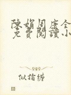 陈娟周康全章节免费阅读小说