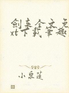 剑来全文免费txt下载笔趣阁封面