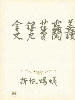 金银花露姜可全文免费阅读