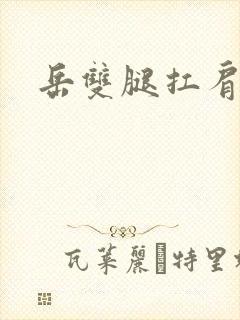 岳双腿扛肩膀上