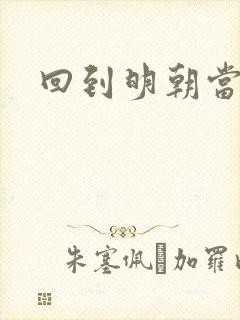 回到明朝当太监