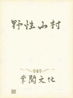 野性山村