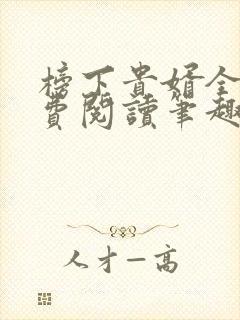 榜下贵婿全文免费阅读笔趣阁