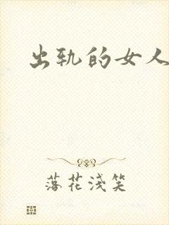 出轨的女人小说