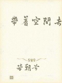 带着空间去修行