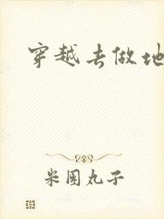 穿越去做地主婆