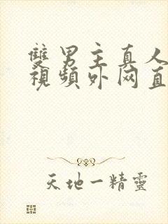 双男主真人素材视频外网直接看封面