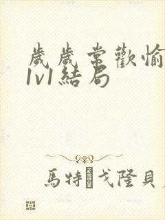 岁岁常欢愉校园1v1结局