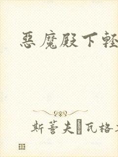 恶魔殿下轻一点