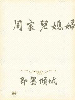 周家儿媳妇封面
