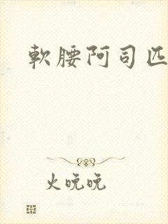 软腰阿司匹林封面