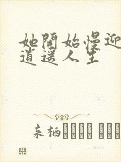 她开始慢迎迎合逍遥人生