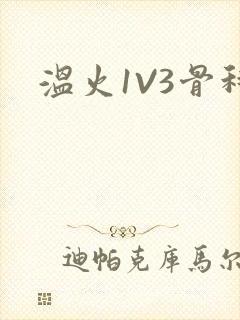 温火1V3骨科