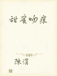 甜蜜吻痕封面