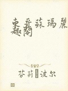 东哥苏玛丽 笔趣阁