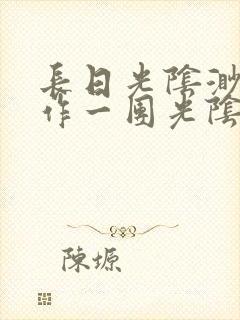 长日光阴渺渺乱作一团光阴似箭封面